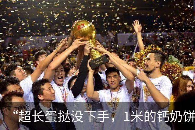 “超长蛋挞没下手，1米的钙奶饼干我真买了！”山东街头，大批人扛着比手臂还长的饼干，网友：这个时候最需要的是一碗热水……