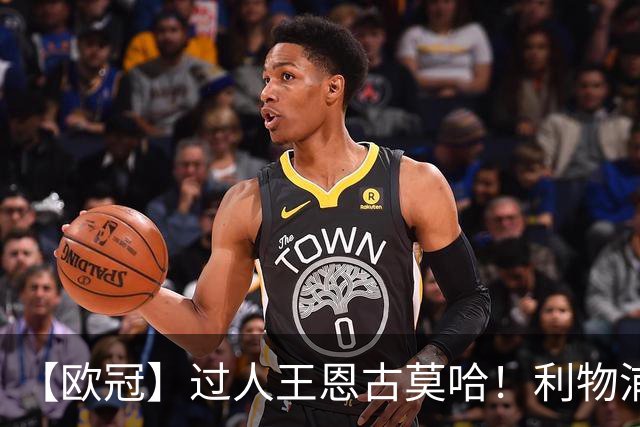 【欧冠】过人王恩古莫哈！利物浦4比3逆转黄潜