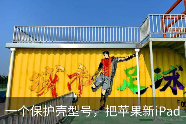 一个保护壳型号，把苹果新iPad mini提前卖了