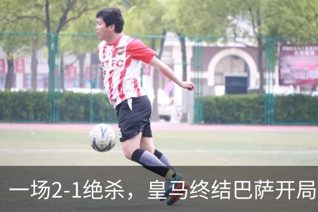 一场2-1绝杀，皇马终结巴萨开局9连胜！西甲积分榜：前三只差3分
