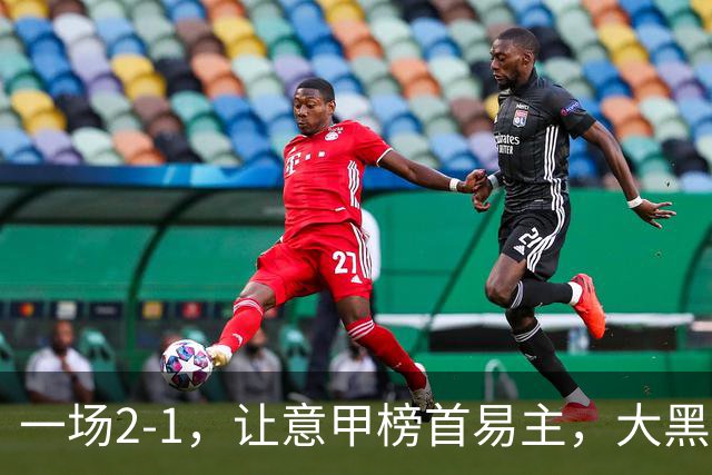一场2-1，让意甲榜首易主，大黑马登顶：7胜1平，超越国际米兰