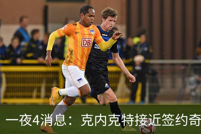 一夜4消息：克内克特接近签约奇才，火箭恶汉好消息，湖人喜讯+1