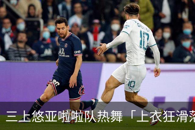 三上悠亚啦啦队热舞「上衣狂滑落胸前失守」 边跳边拉衣甜笑自救