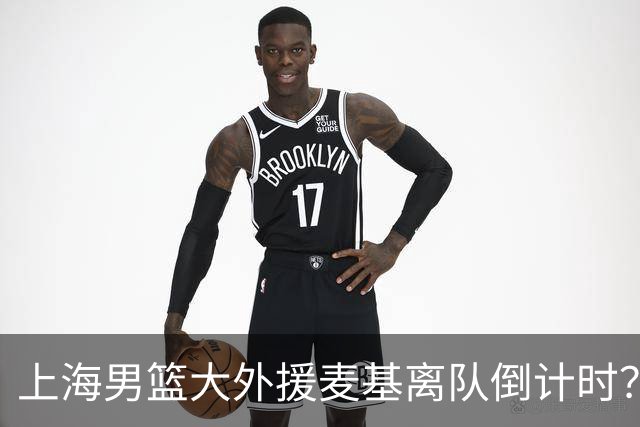 上海男篮大外援麦基离队倒计时？卢伟昨晚只让他打了两分钟