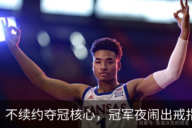不续约夺冠核心，冠军夜闹出戒指乌龙，争议不断的尼克斯，能卫冕吗
