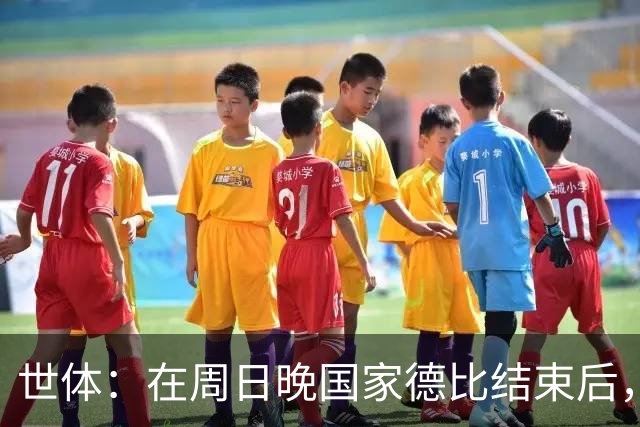 世体：在周日晚国家德比结束后，亚马尔便乘私人飞机提前飞往伦敦