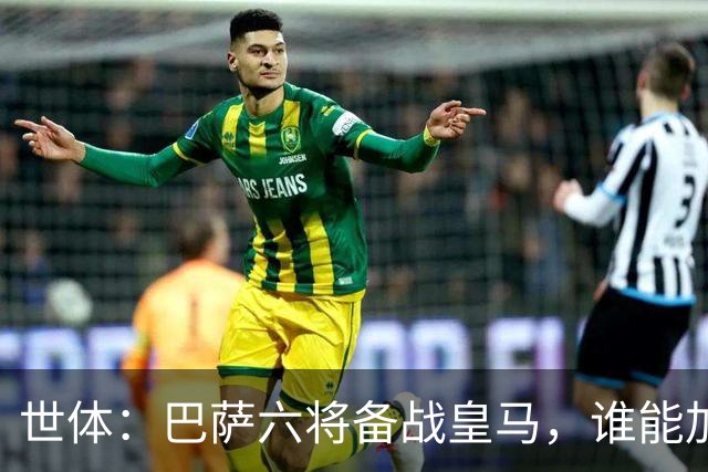 世体：巴萨六将备战皇马，谁能加入“德比首秀即破门”精英俱乐部