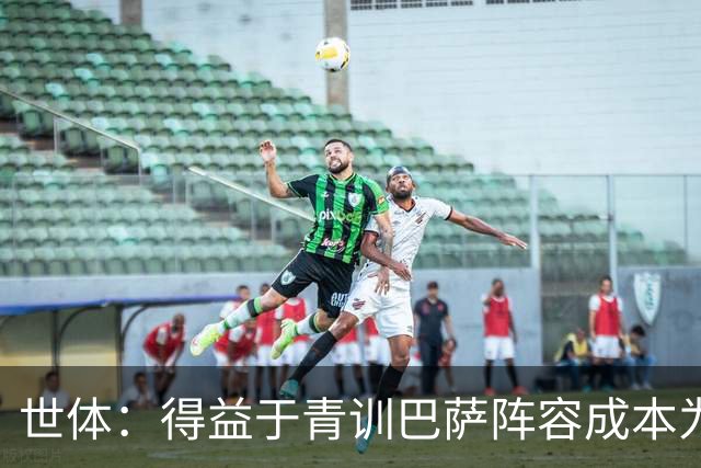 世体：得益于青训巴萨阵容成本为4.361亿欧，皇马则为8.759亿欧