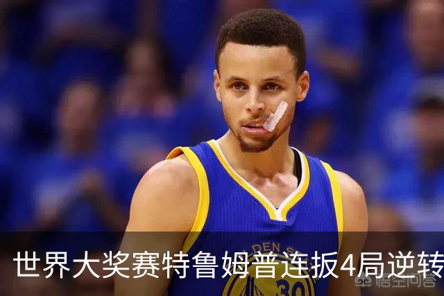 世界大奖赛特鲁姆普连扳4局逆转 塞尔比4-3袁思俊
