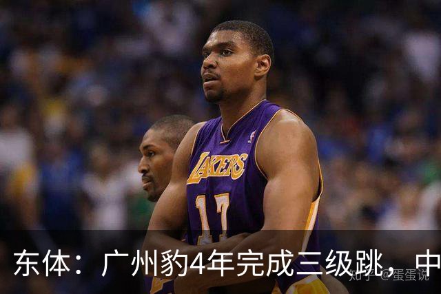 东体：广州豹4年完成三级跳，中超再次贴上“广州标签”
