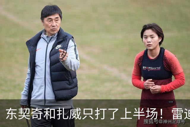 东契奇和扎威只打了上半场！雷迪克：这是赛前就定好的