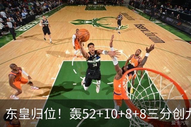 东皇归位！轰52+10+8+8三分创九纪录喜笑颜开 美媒：无法阻挡