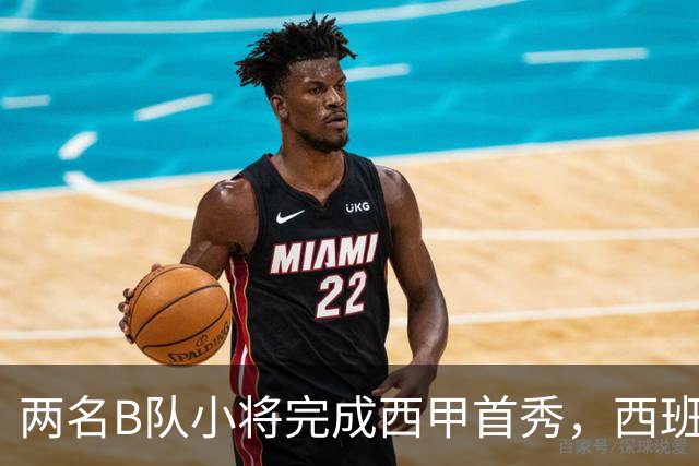 两名B队小将完成西甲首秀，西班牙人官方送上祝贺