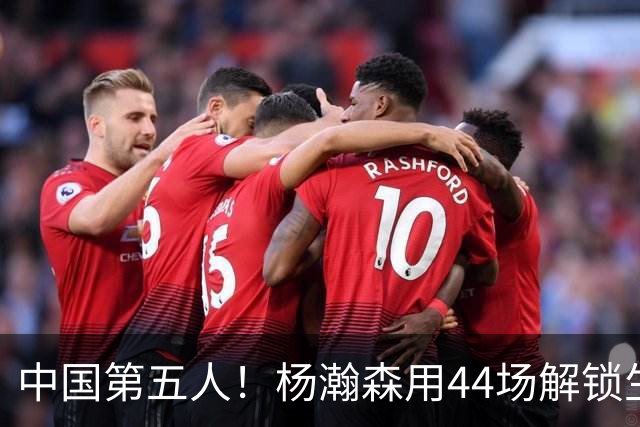 中国第五人！杨瀚森用44场解锁生涯100分，王治郅用了22场，那姚明和易建联呢？