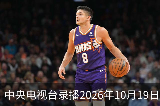 中央电视台录播2026年10月19日至25日乒乓球比赛
