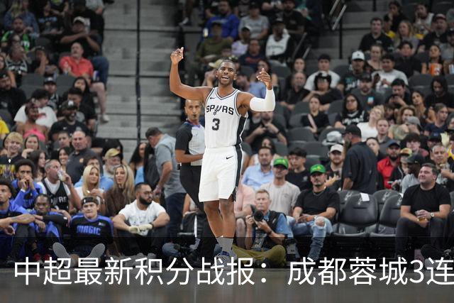 中超最新积分战报：成都蓉城3连败，北京国安奇迹逆转，武汉三镇提前降级