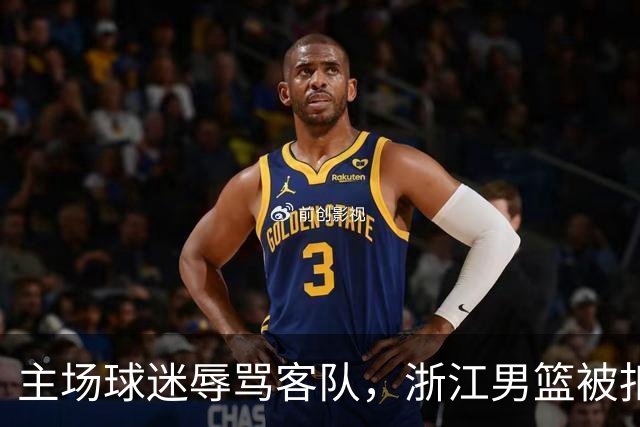 主场球迷辱骂客队，浙江男篮被扣两分