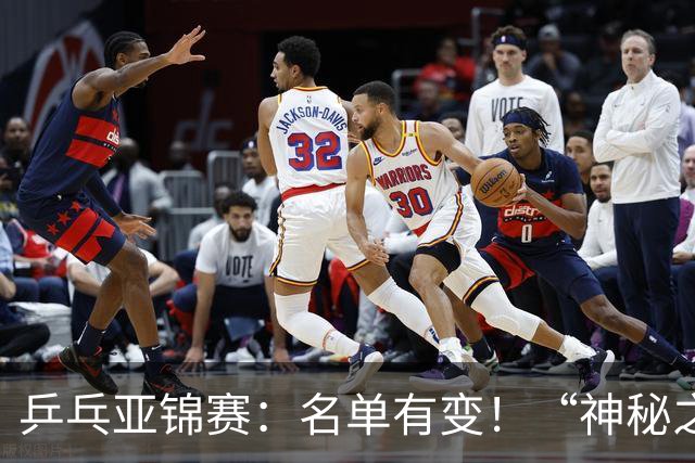 乒乓亚锦赛：名单有变！“神秘之师”全体放弃，国乒夺冠难度降低