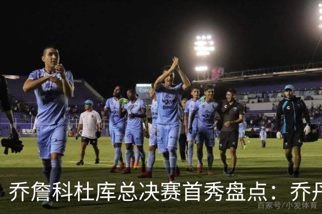 乔詹科杜库总决赛首秀盘点：乔丹轰下36分，科比詹姆斯谁更差？