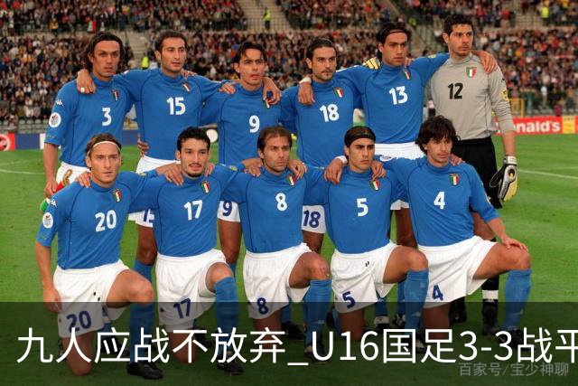 九人应战不放弃 U16国足3-3战平巴林 海湾杯两胜一平收官