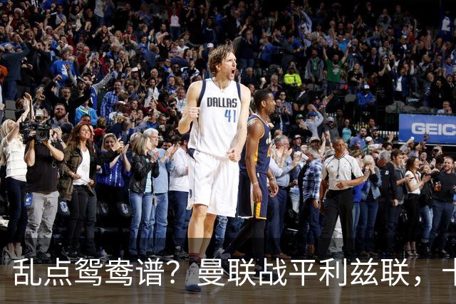 乱点鸳鸯谱？曼联战平利兹联，卡里克奇葩战术引发球迷炮轰