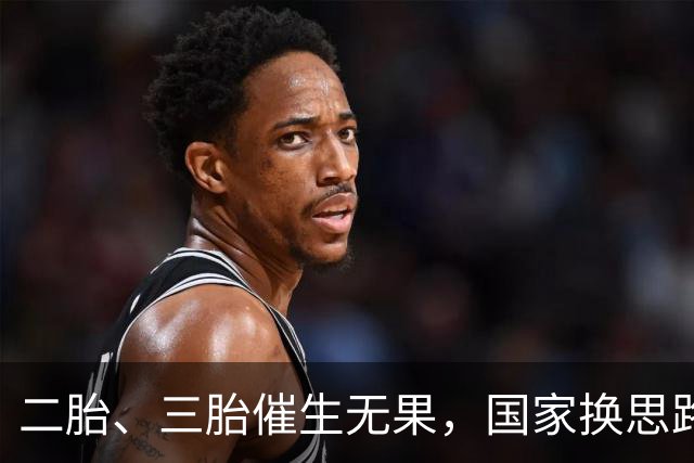 二胎、三胎催生无果，国家换思路！马光远＂新方案＂得到支持