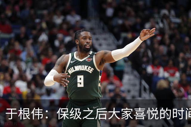 于根伟：保级之后大家喜悦的时间有些长，但联赛没结束还不能放松