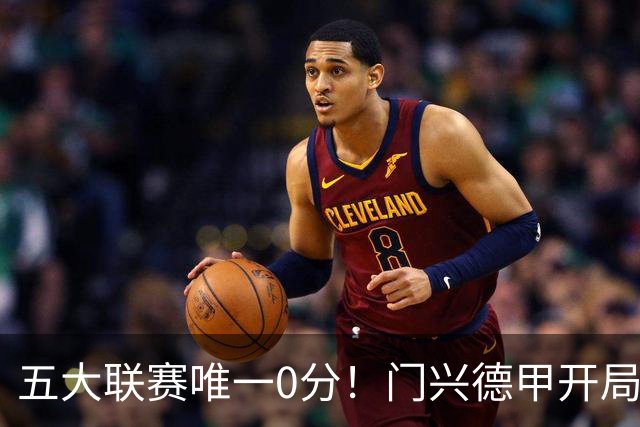 五大联赛唯一0分！门兴德甲开局6轮全败垫底，进8球的同时丢20球