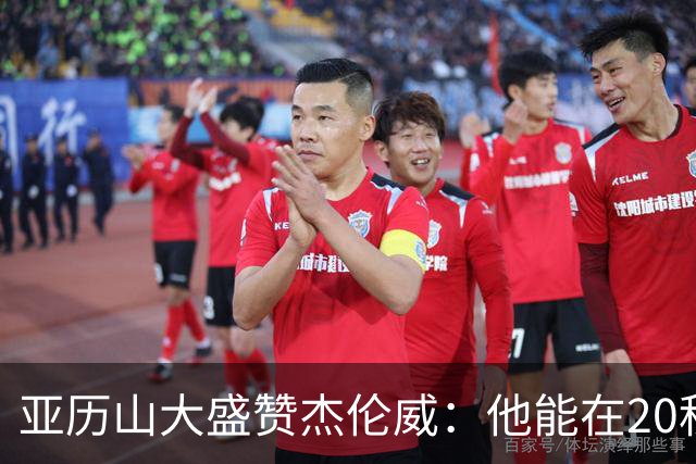亚历山大盛赞杰伦威：他能在20秒内连得4分 这能改变比赛