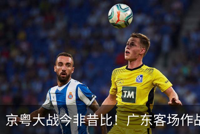 京粤大战今非昔比！广东客场作战恐难逃两连败，杜锋解说