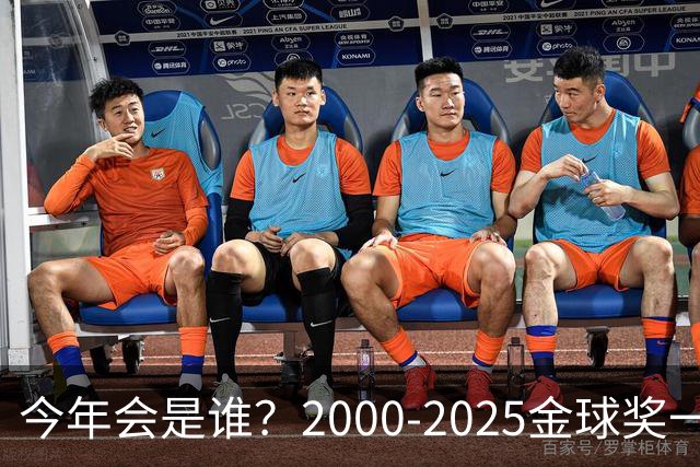 今年会是谁？2000-2025金球奖一览，今年谁能圆梦捧杯？