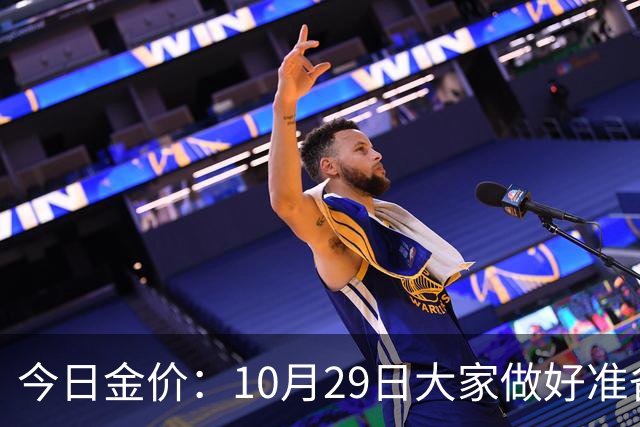 今日金价：10月29日大家做好准备！接下来，黄金有可能会历史重演