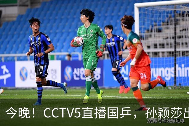 今晚！CCTV5直播国乒，孙颖莎出战，王曼昱PK陈熠，张本美和VS张安