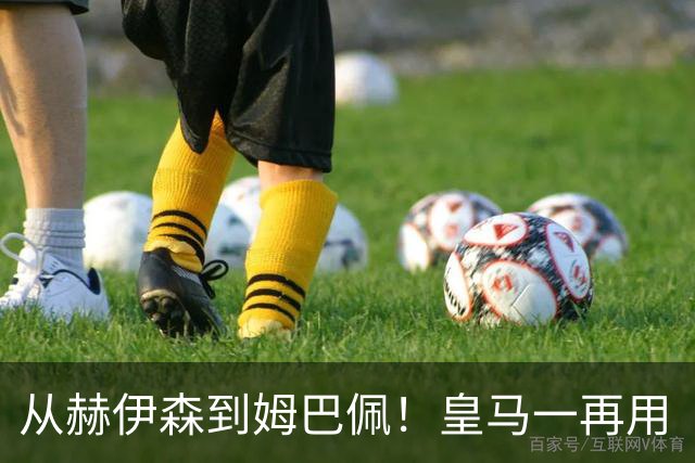 从赫伊森到姆巴佩！皇马一再用“个人行为”挡箭，中国市场不买账