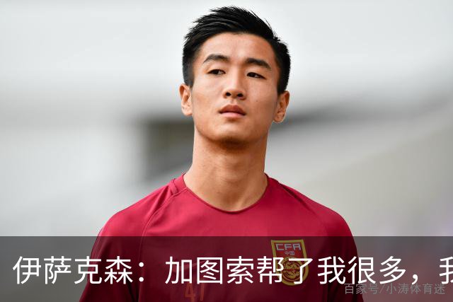 伊萨克森：加图索帮了我很多，我的内心找到了平衡