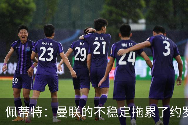佩蒂特：曼联的不稳定拖累了约罗，若加盟利物浦他会发挥更好