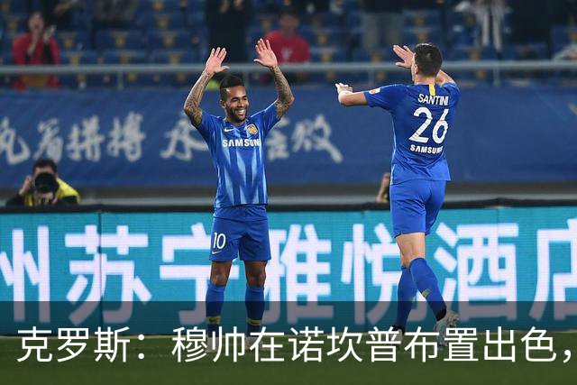 克罗斯：穆帅在诺坎普布置出色，皇马很勇敢