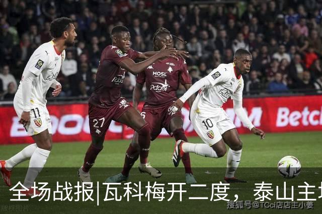 全场战报|瓦科梅开二度，泰山主场五球大胜浙江队