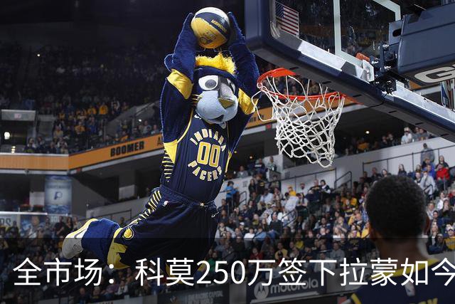 全市场：科莫250万签下拉蒙如今身价达5500万欧，皇马可900万回购