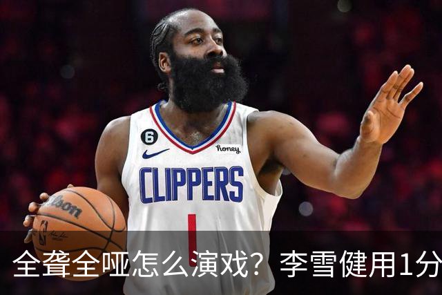 全聋全哑怎么演戏？李雪健用1分钟无台词眼神戏震撼央视，全网肃然起敬！