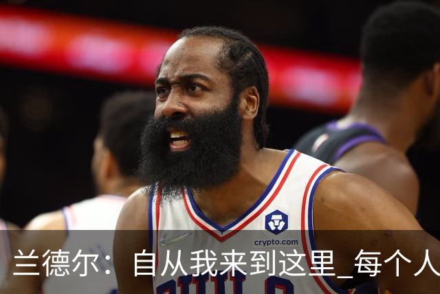 兰德尔：自从我来到这里 每个人都专注于赢球