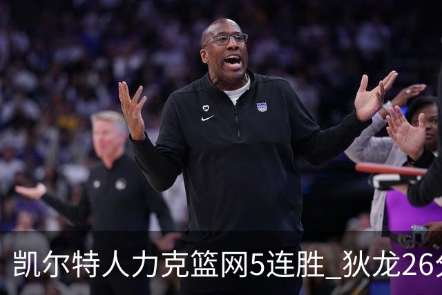 凯尔特人力克篮网5连胜 狄龙26分火箭大胜国王