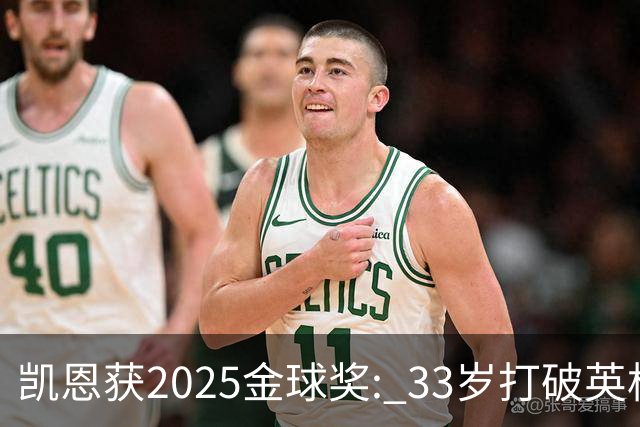 凯恩获2025金球奖: 33岁打破英格兰25年沉默