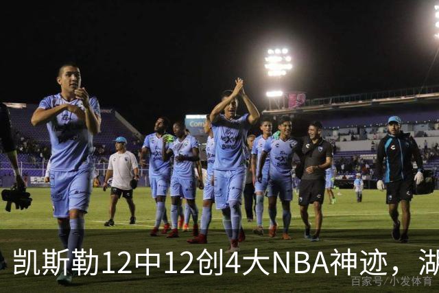 凯斯勒12中12创4大NBA神迹，湖人完胜勇士！东契奇28+8，库里23分