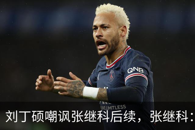 刘丁硕嘲讽张继科后续，张继科：不配和我平起平坐，没时间搭理他 我做的事非常有意义