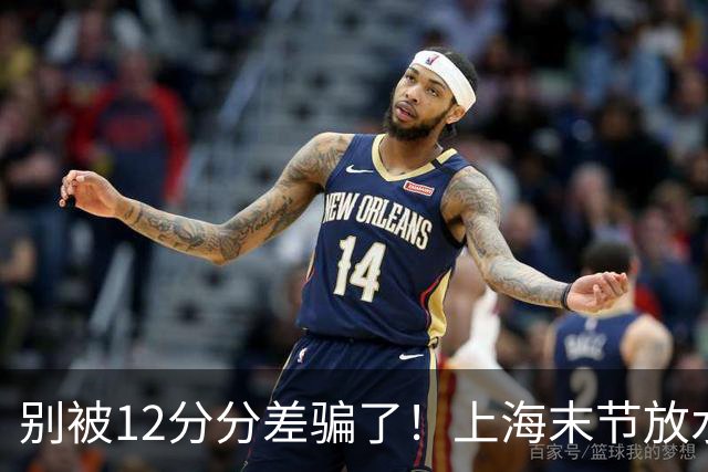 别被12分分差骗了！上海末节放水，广东该调整了，卢伟说得很客气