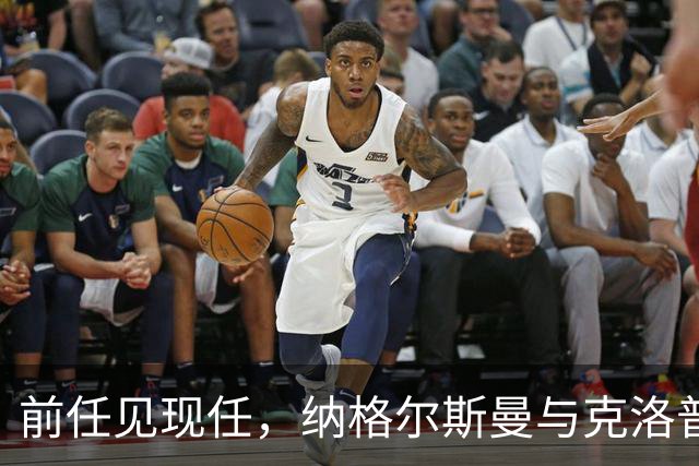 前任见现任，纳格尔斯曼与克洛普仅隔20米观战拜仁vs阿森纳