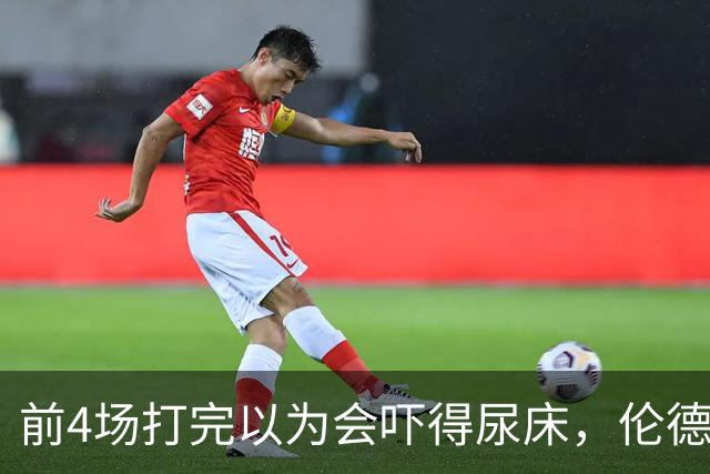 前4场打完以为会吓得尿床，伦德博格靠库里追梦找回信心