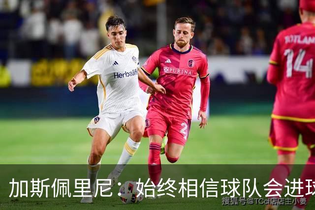 加斯佩里尼：始终相信球队会进球，迪巴拉或将缺席对阵乌迪内斯