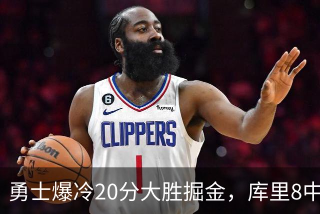 勇士爆冷20分大胜掘金，库里8中8，伦德伯格爆发31分，约基奇低迷